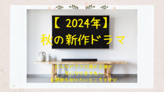 2024年秋の新作ドラマ画像