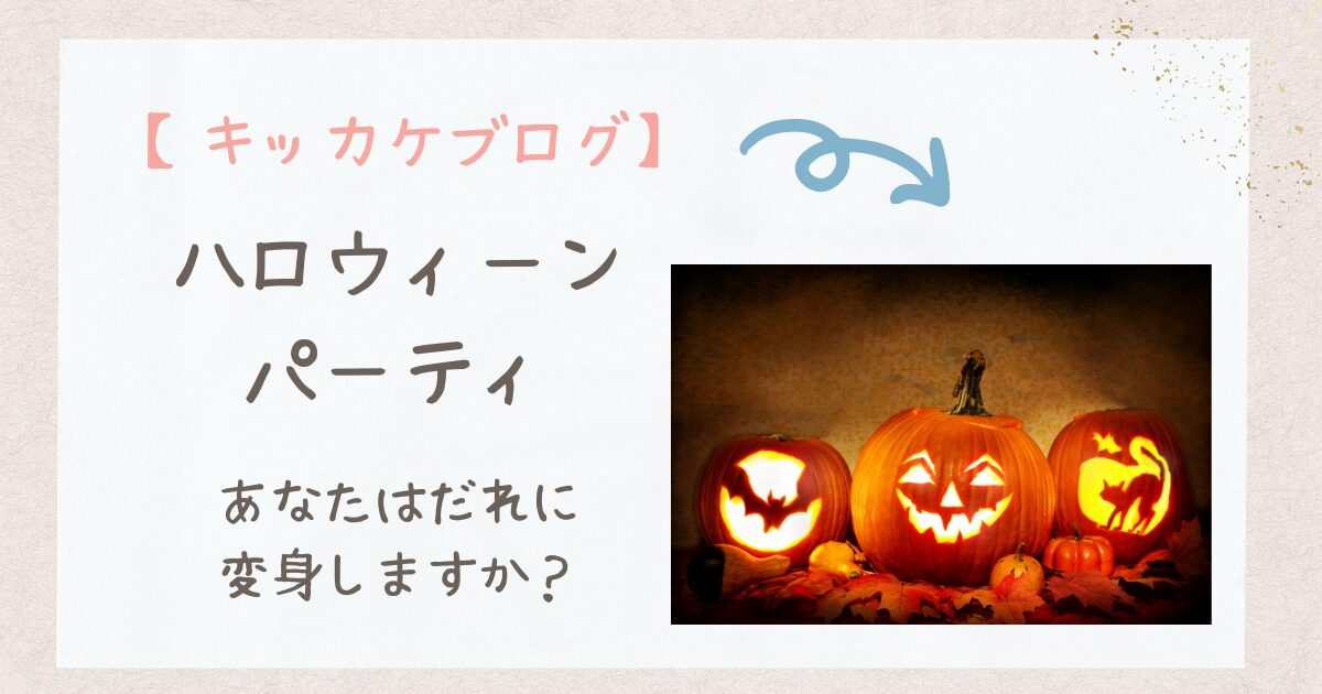 ハロウィーンパーティー画像