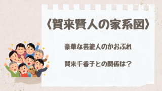賀来賢人さんのズ