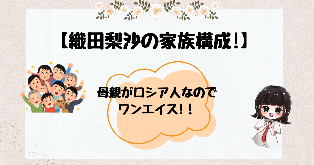 織田梨沙家族