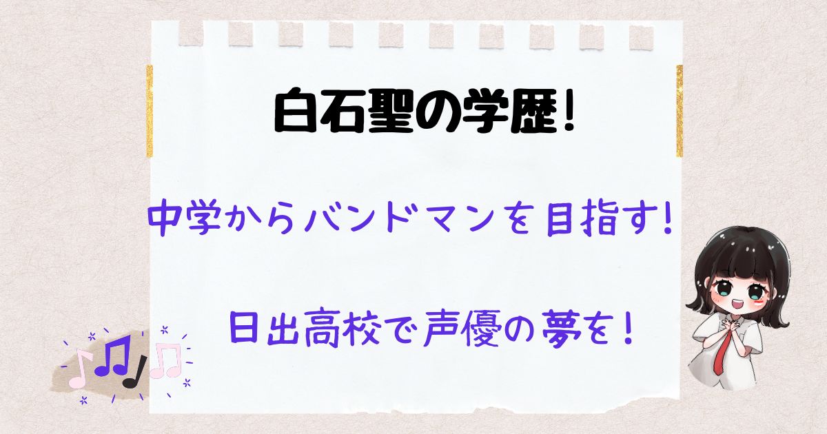 白石聖