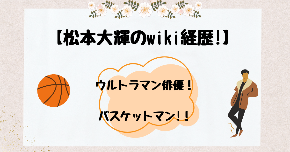松本大輝