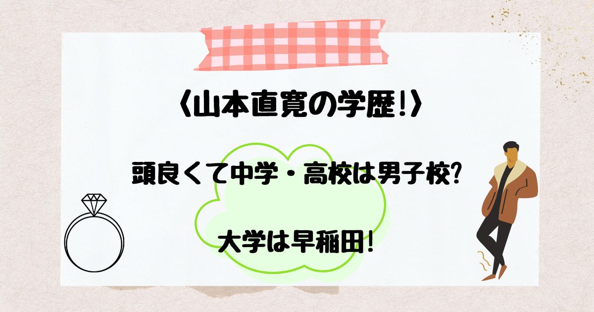 山本直寛