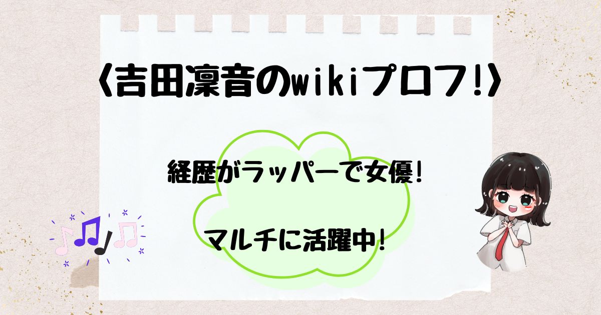 吉田凜音