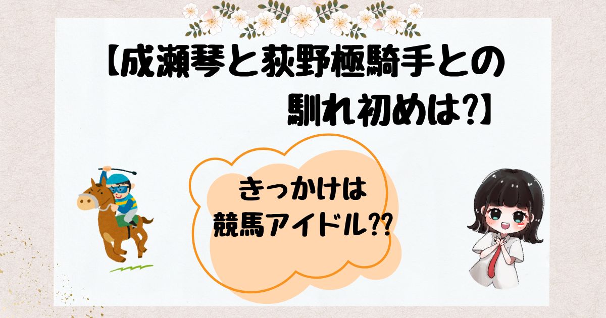 成瀬琴　馴れ初め