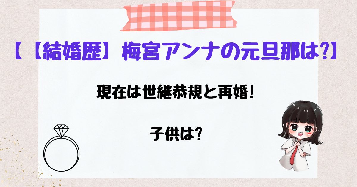 梅宮アンナ