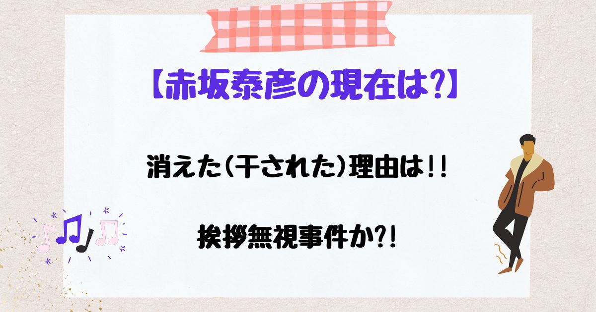 赤坂泰彦