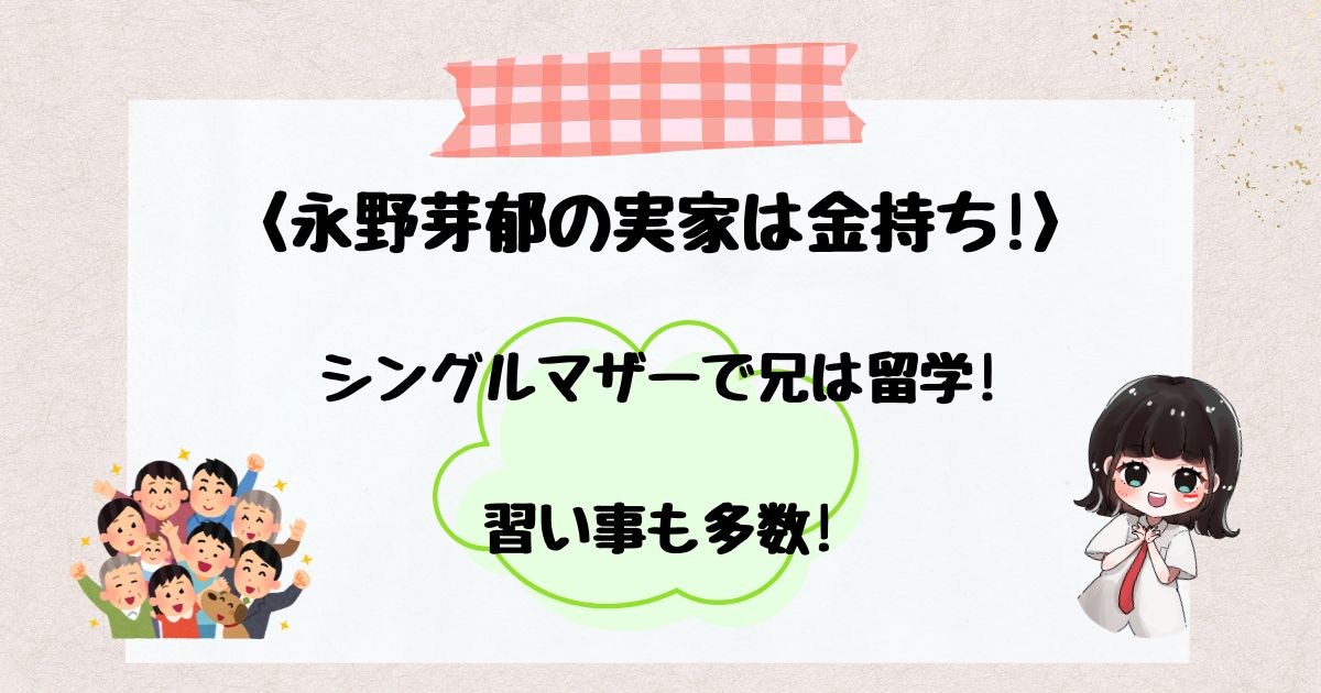 永野芽郁の実家金持ち