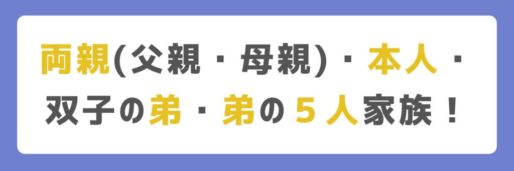 百瀬拓実の家族構成見出し