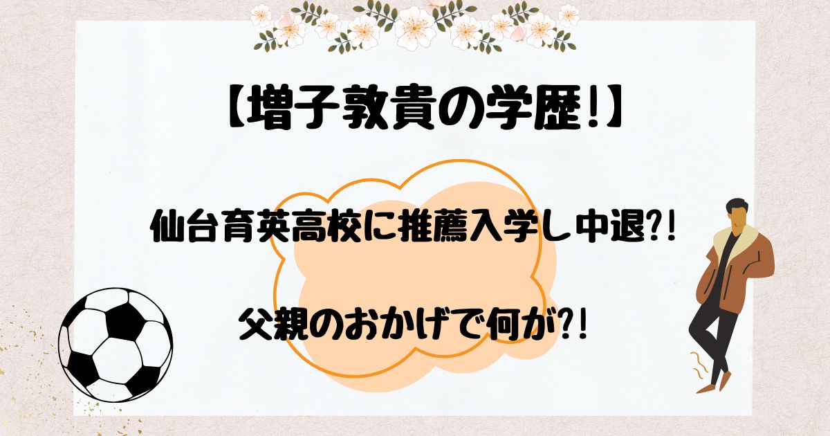 増子敦貴