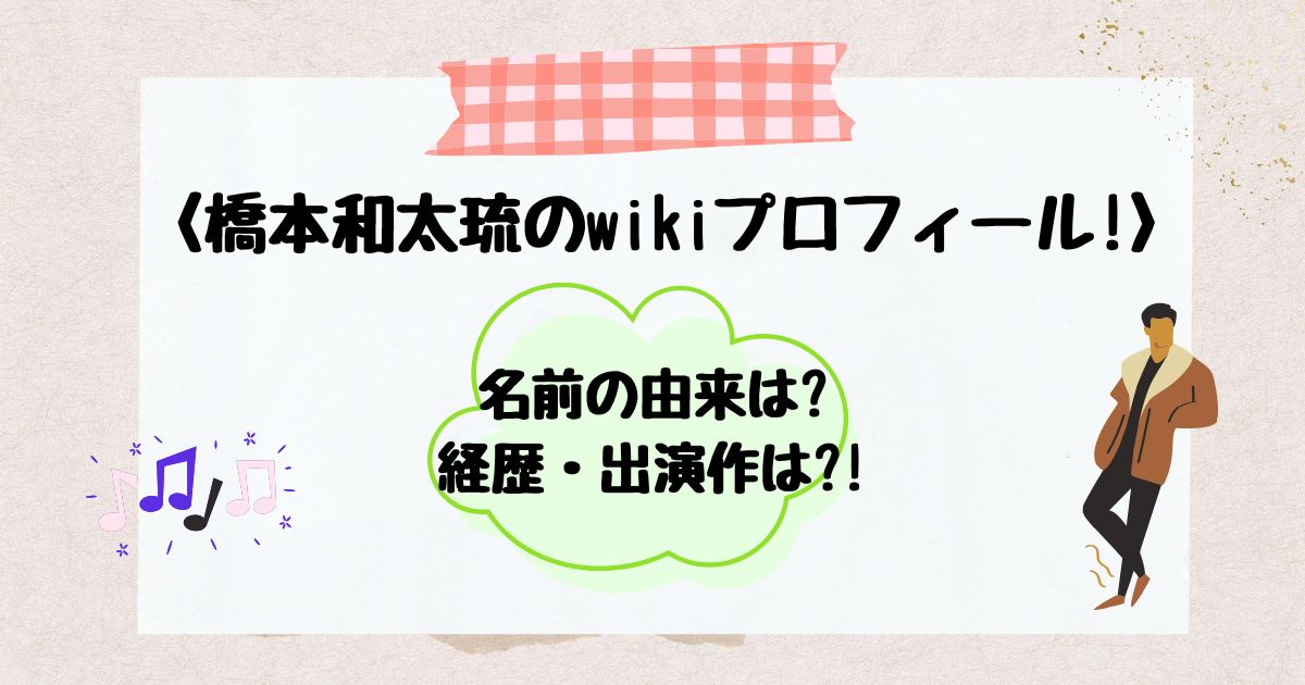 橋本和太琉