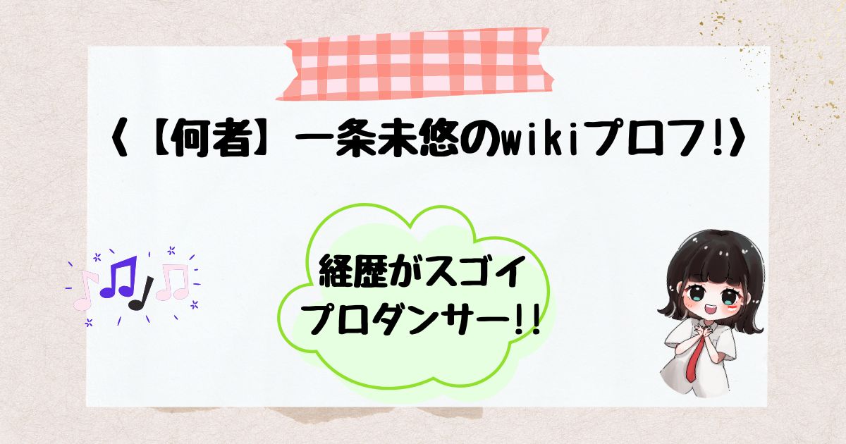 一条未悠wiki