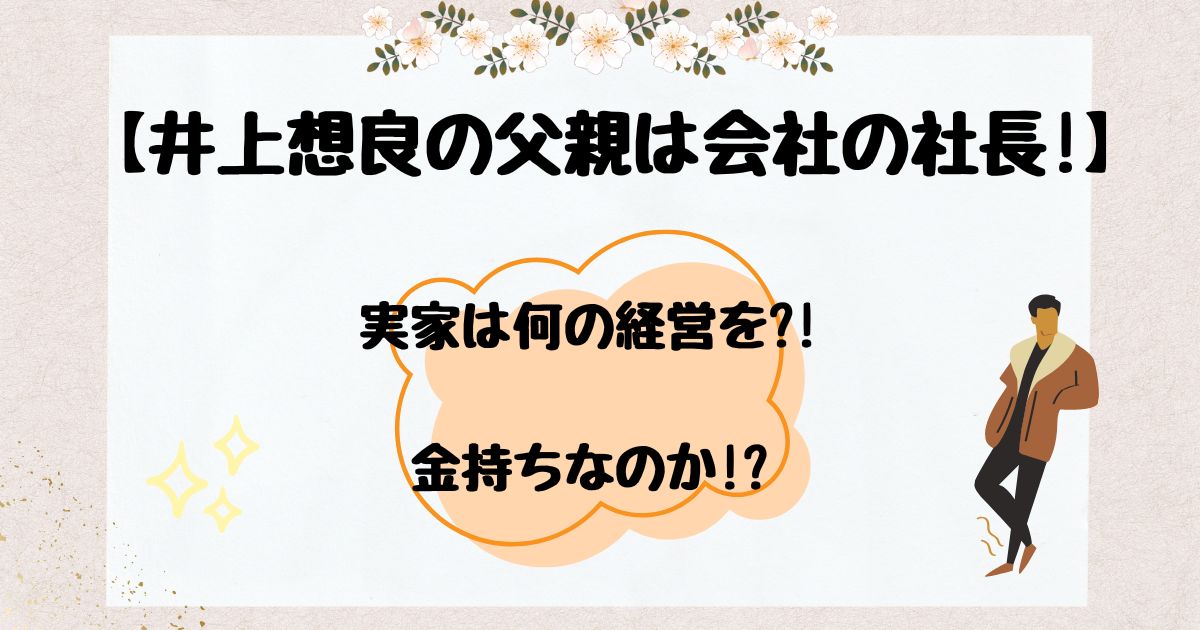 井上想良　父親ア