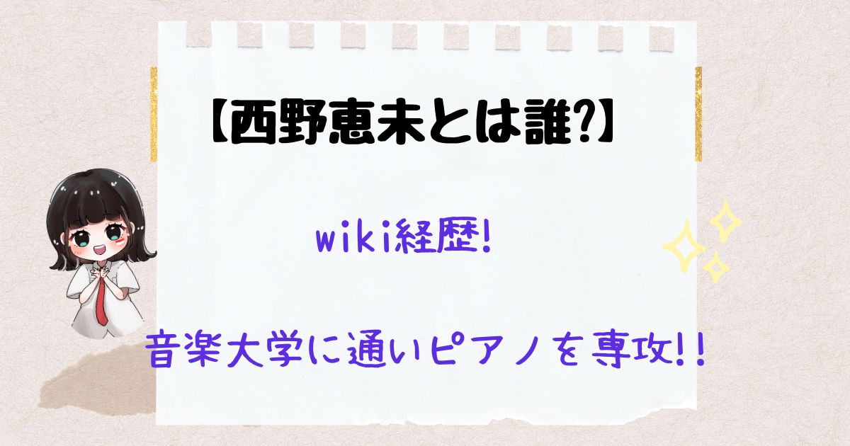 西野恵未