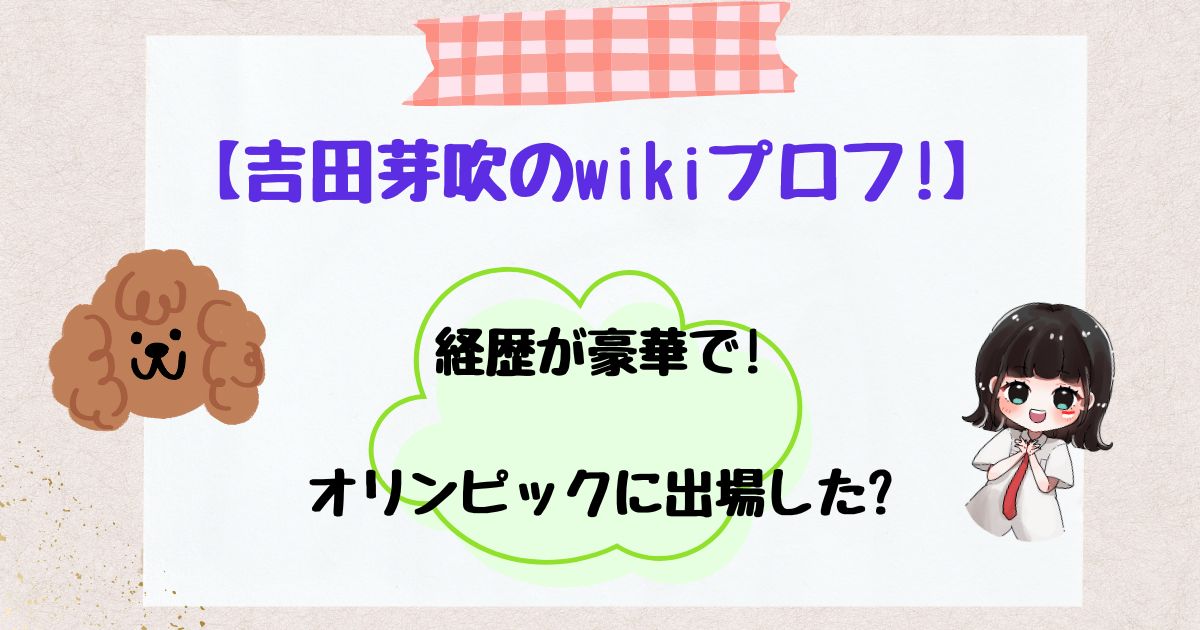 吉田芽吹