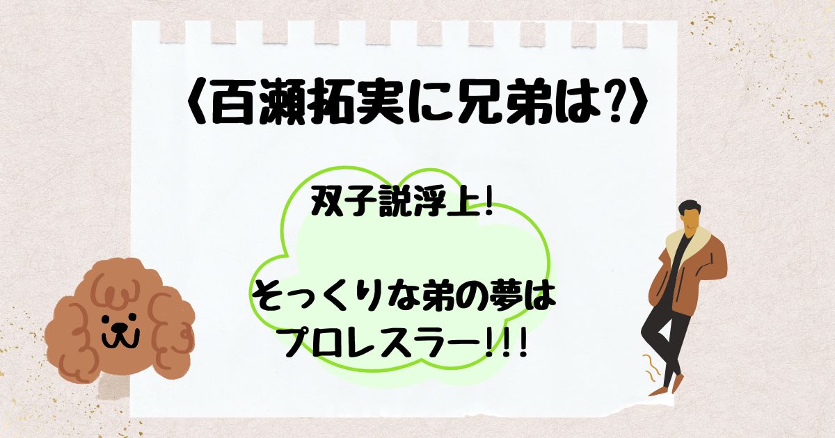 百瀬拓実