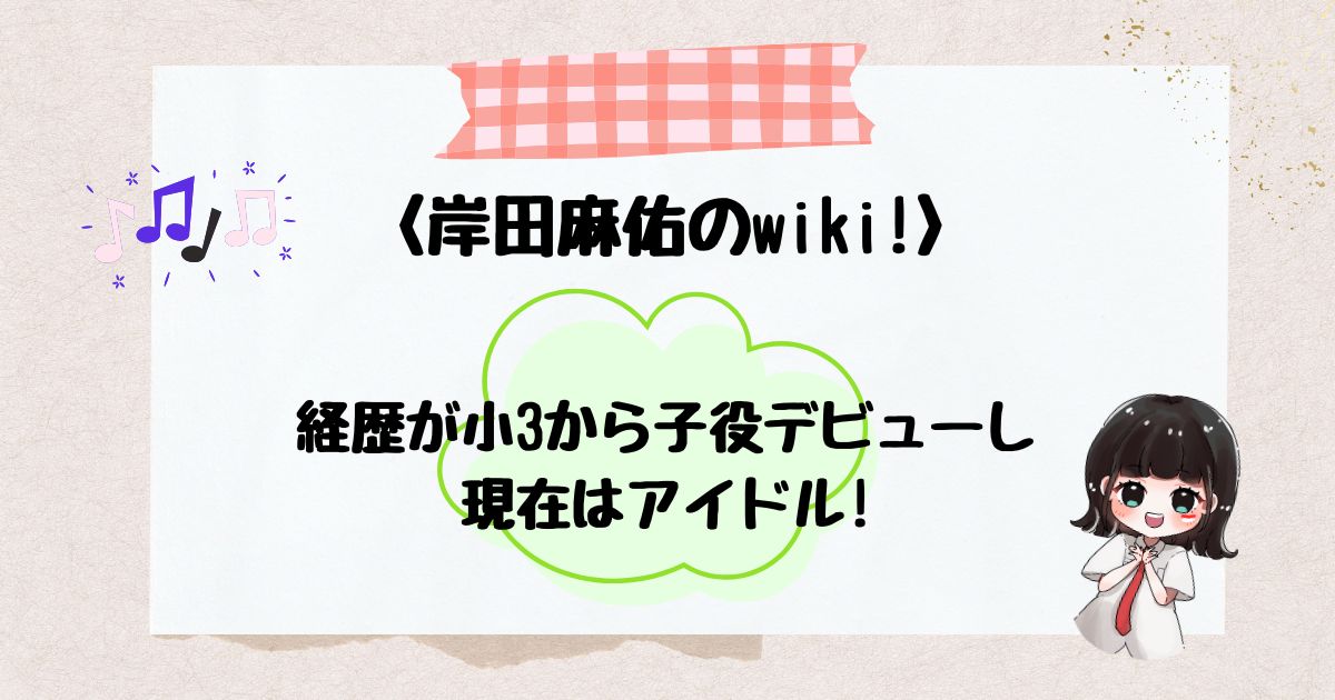 岸田麻佑