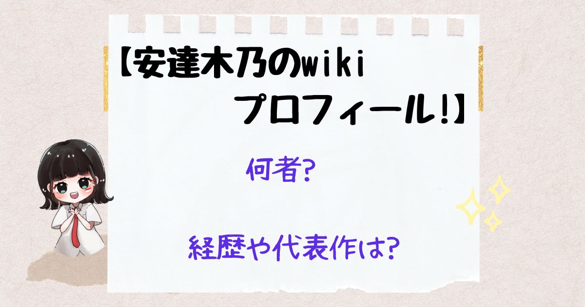 安達コノ