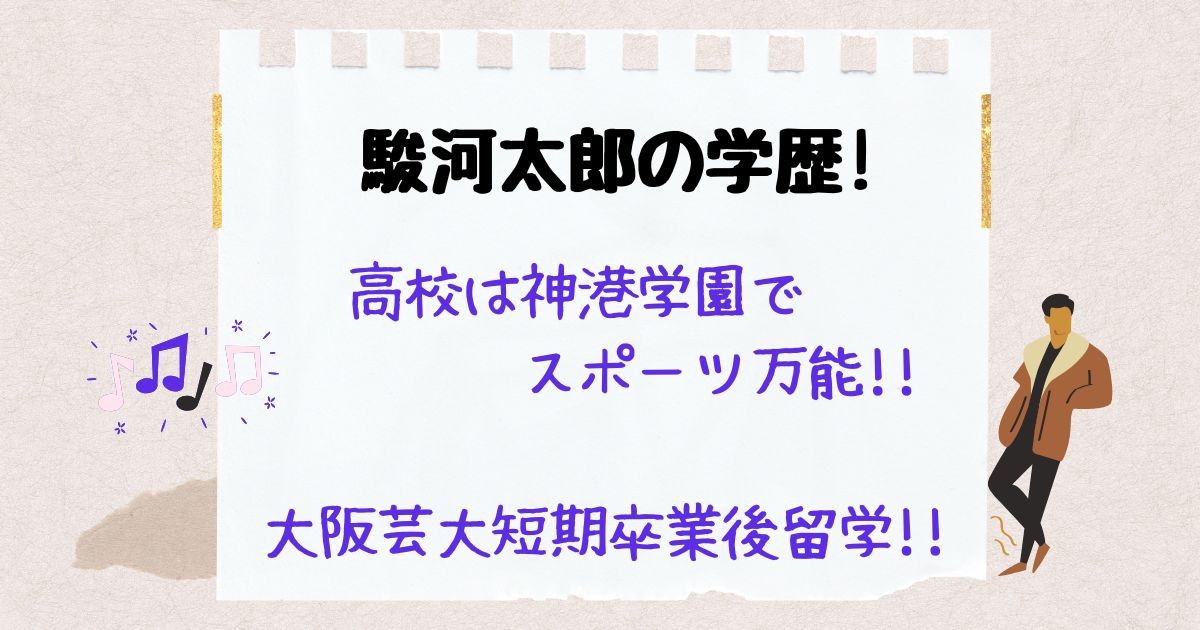 駿河太郎　学歴