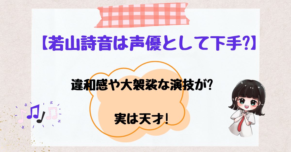 若山詩音