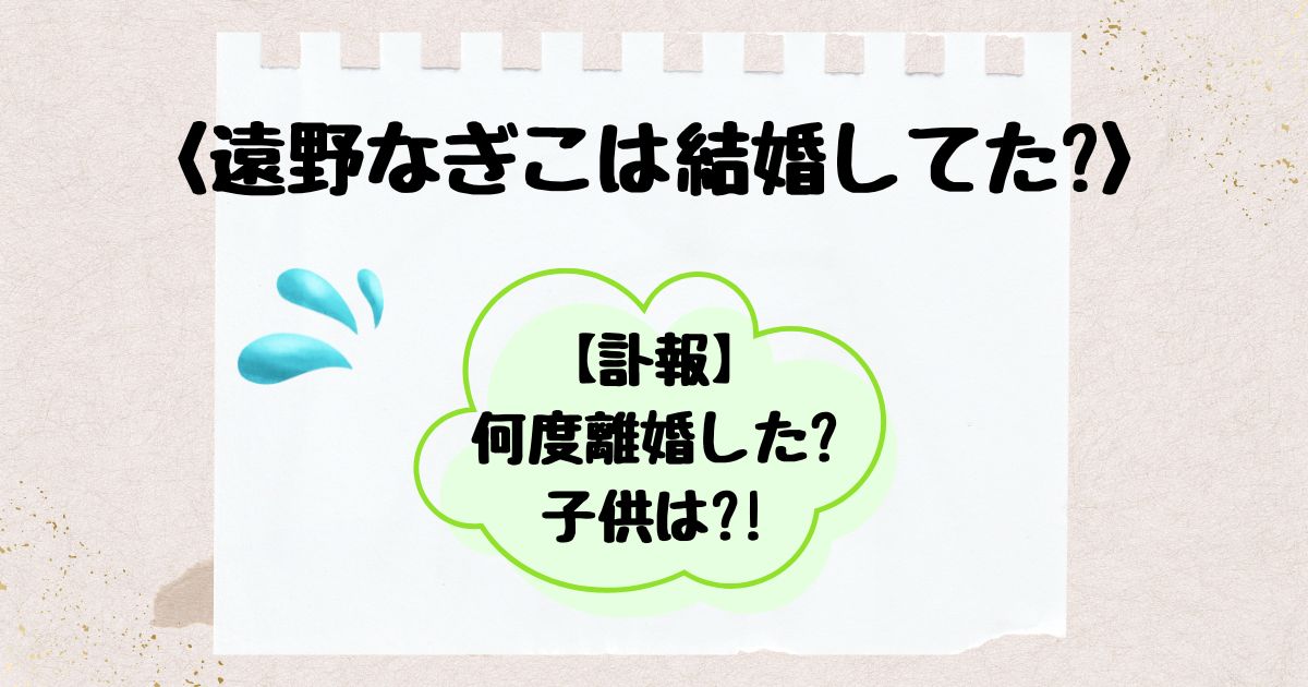 遠野なぎこ