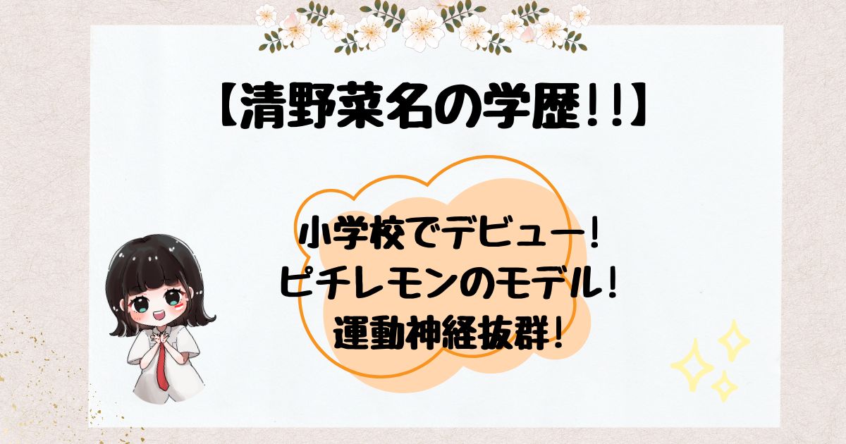 清野菜名