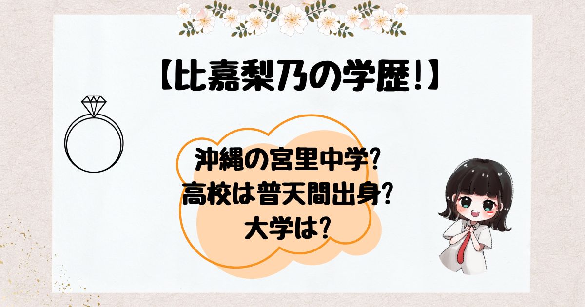 比嘉梨乃