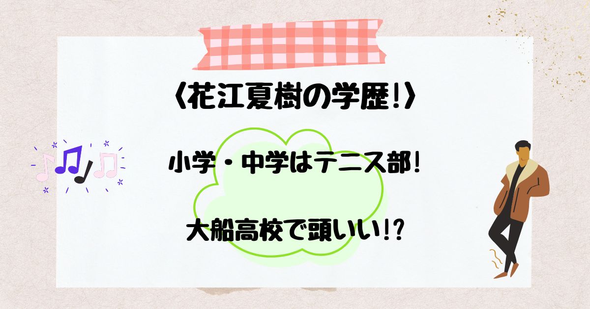 花江夏樹