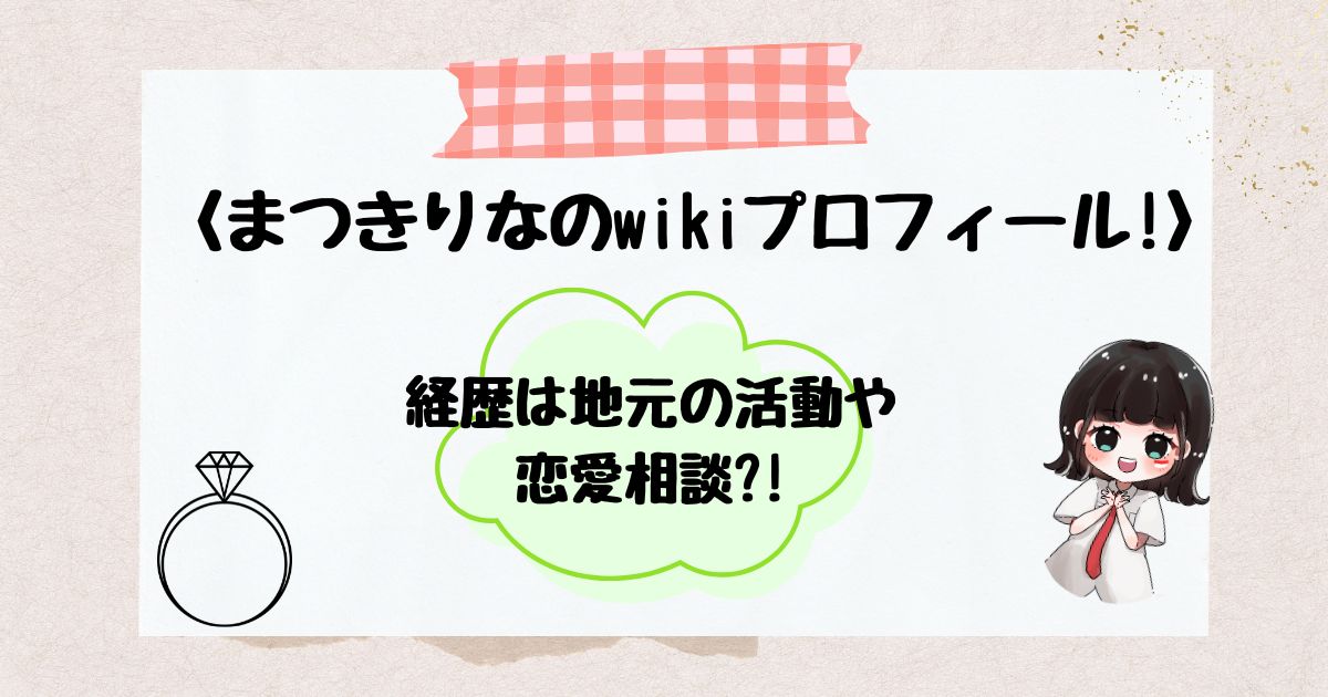 まつきりな