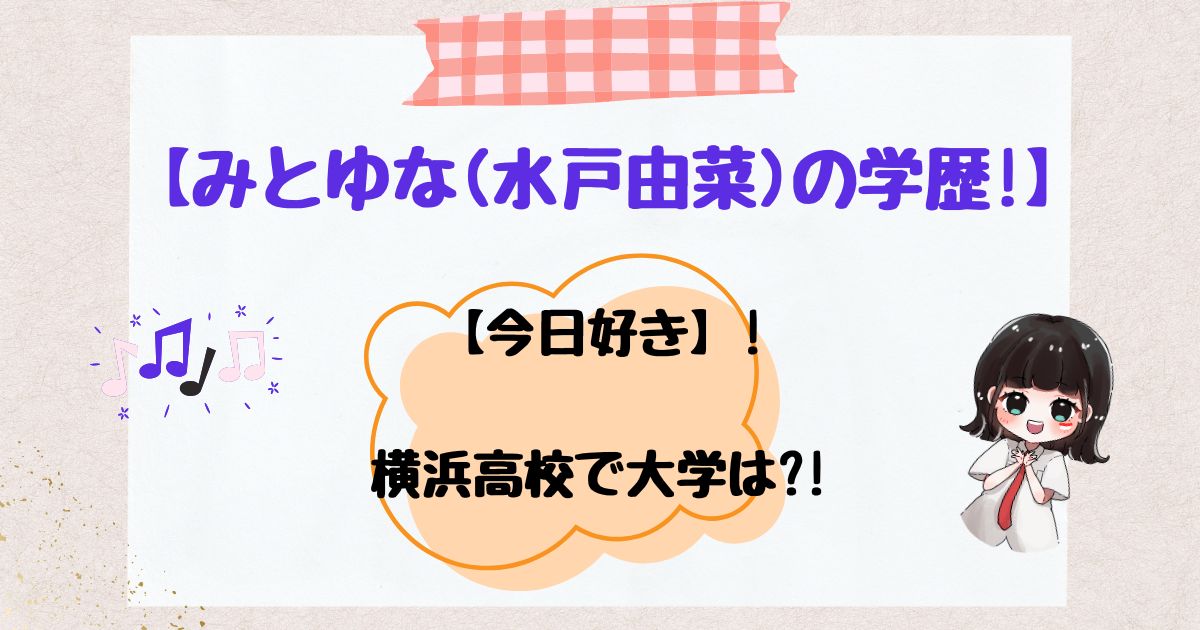 みとゆな