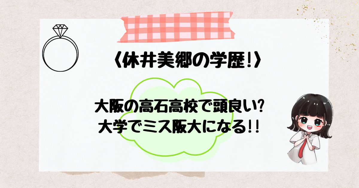 休井美郷