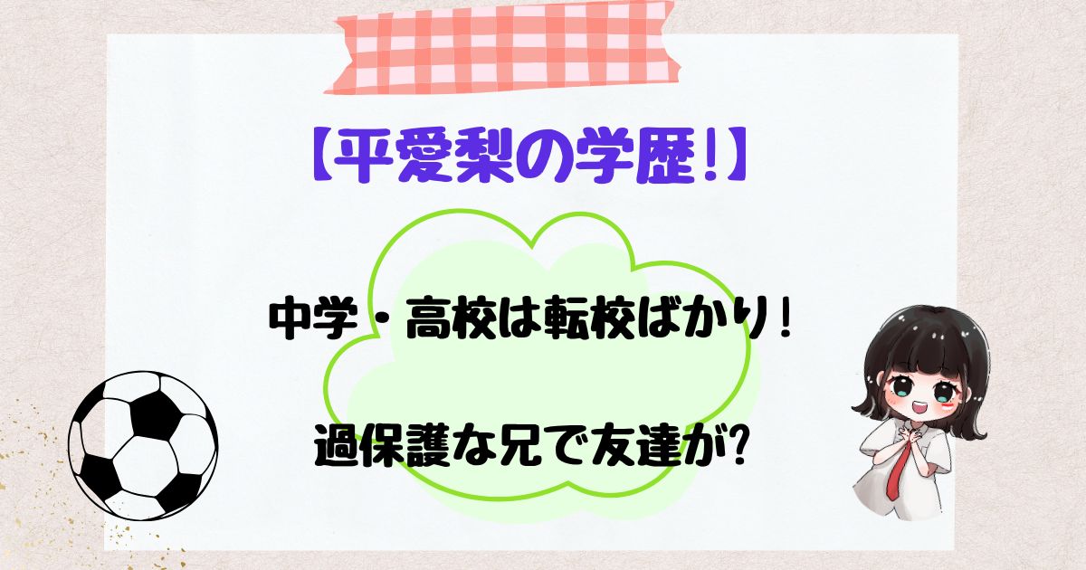 平愛梨　学歴　