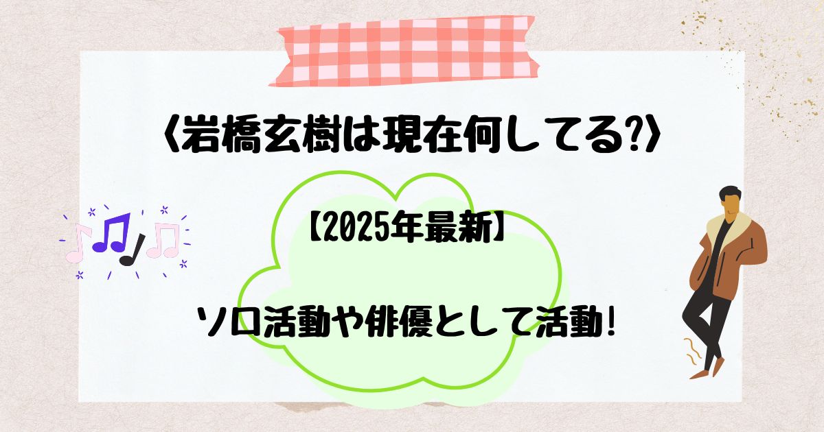 岩橋玄樹