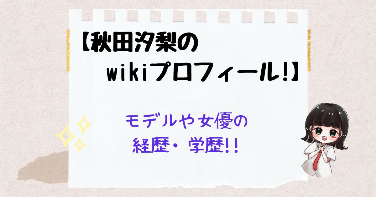 秋田汐梨