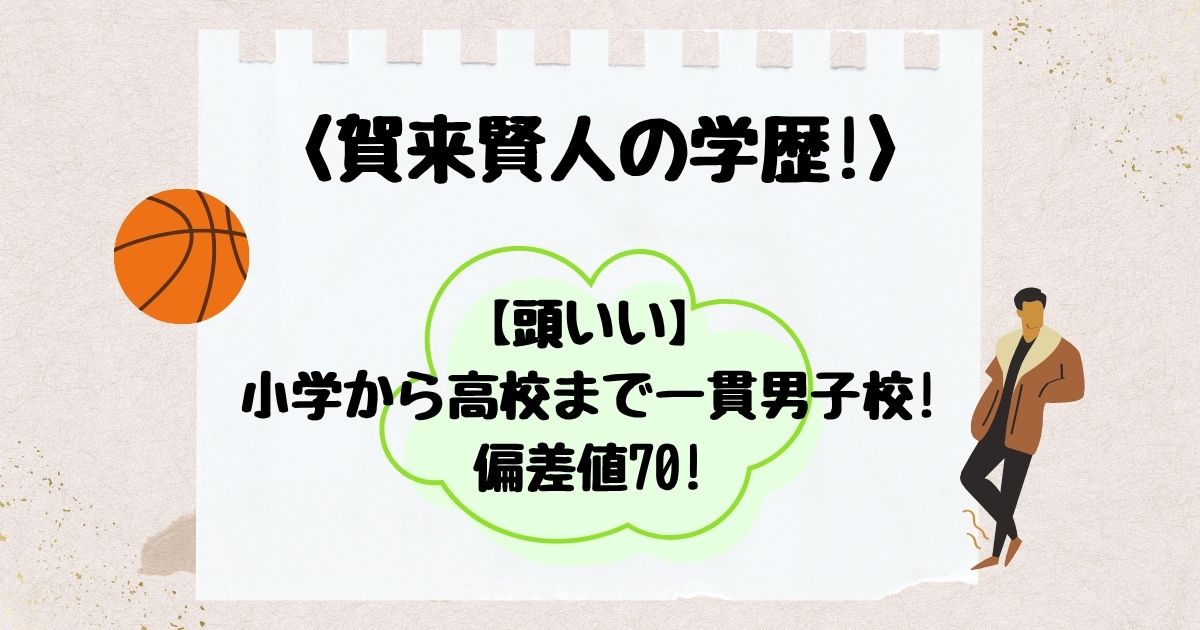 賀来賢人　学歴