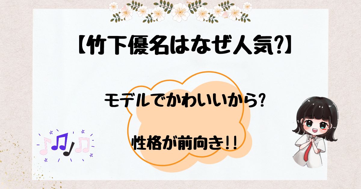 竹下優名　