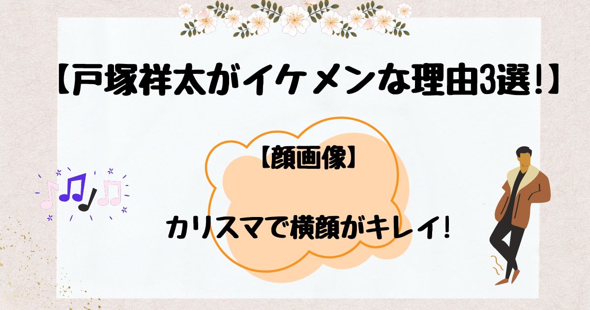 戸塚祥太