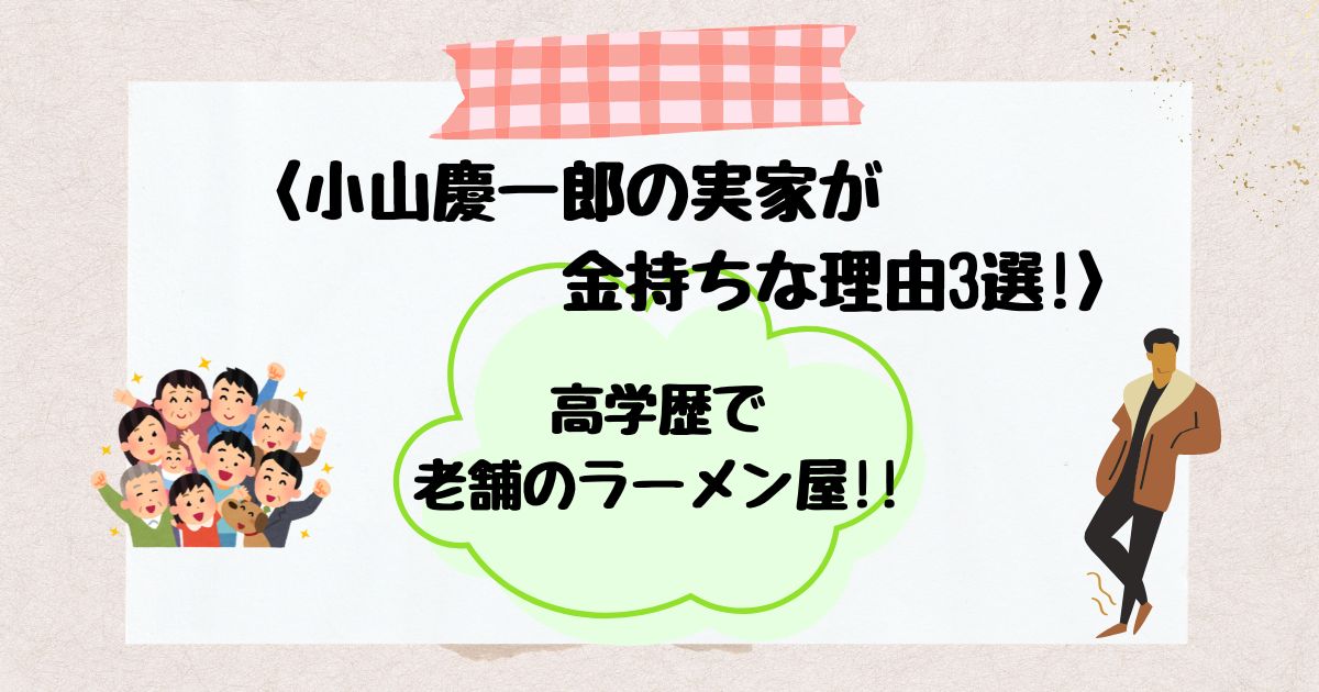小山慶一郎
