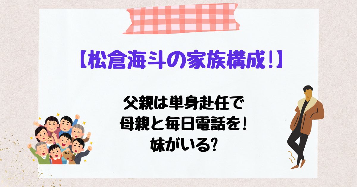 松倉海斗　