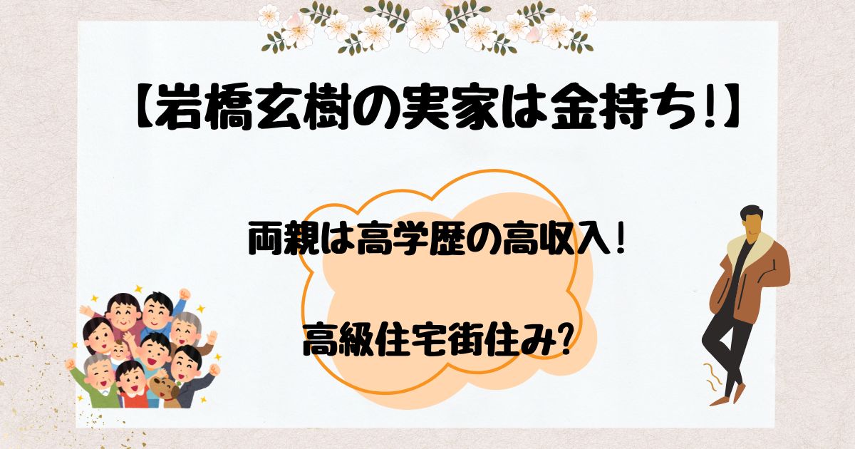 岩橋玄樹金持ち