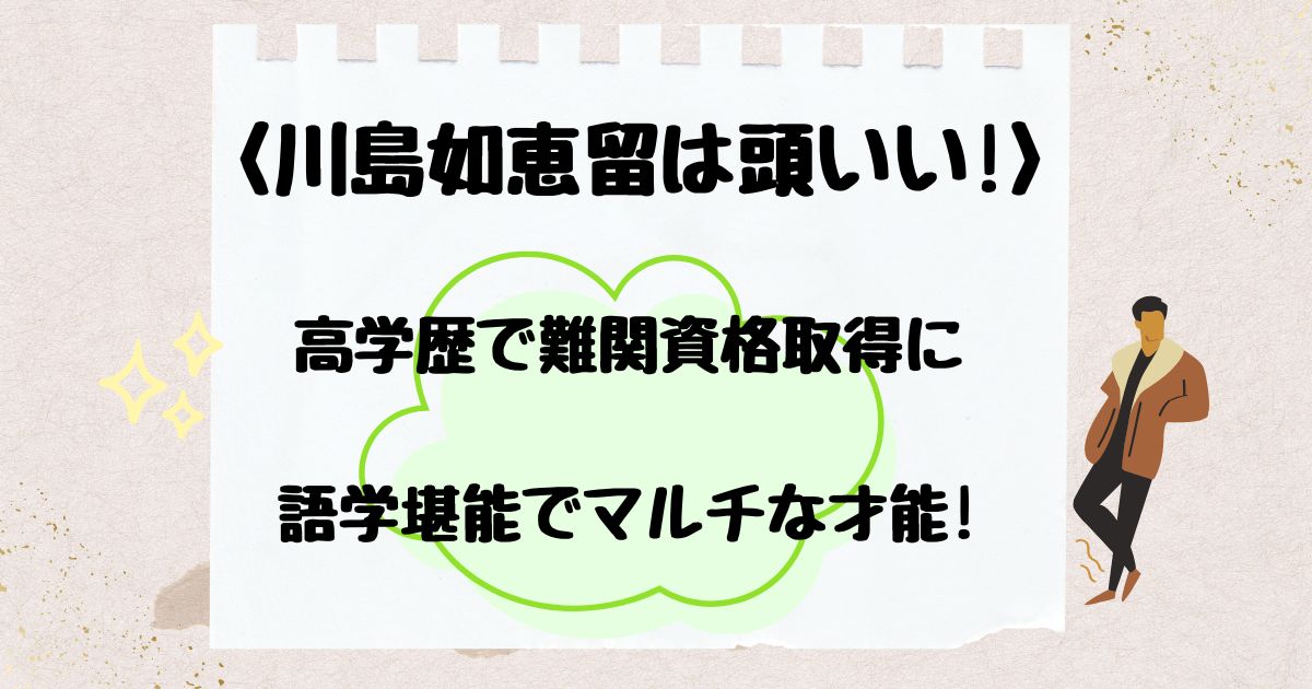 川島如恵留