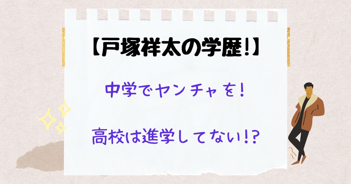 戸塚祥太　学歴　