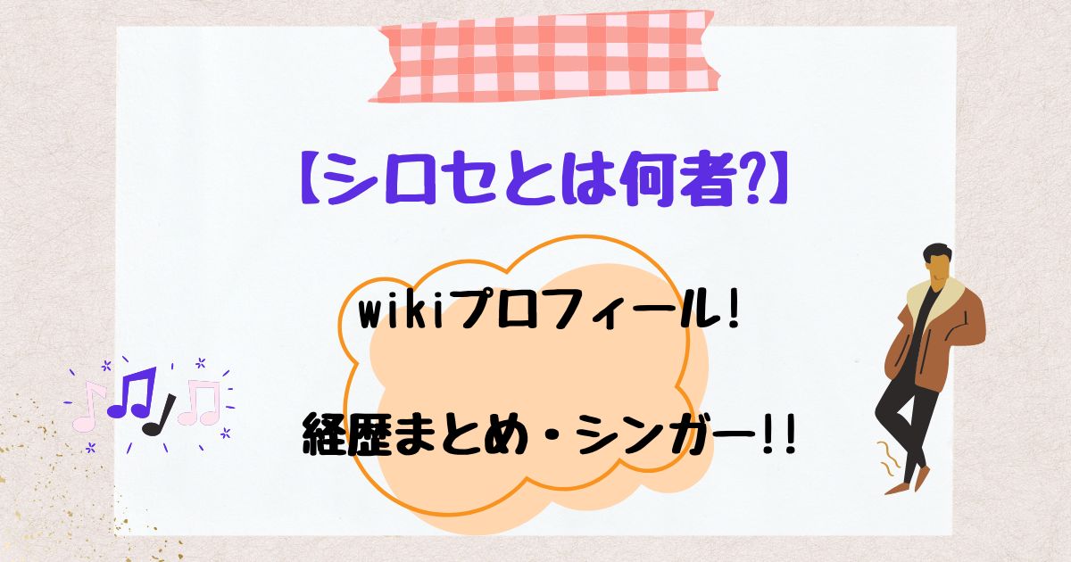 しろせ