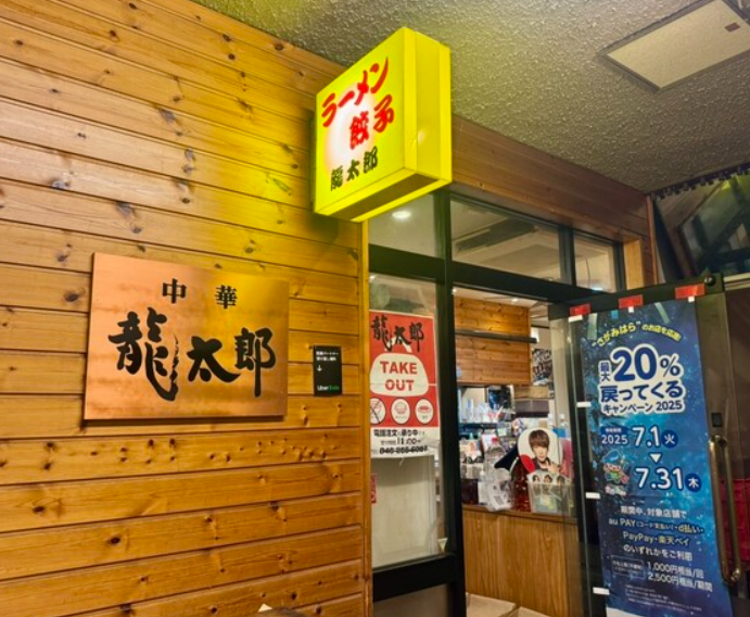 ラーメン屋