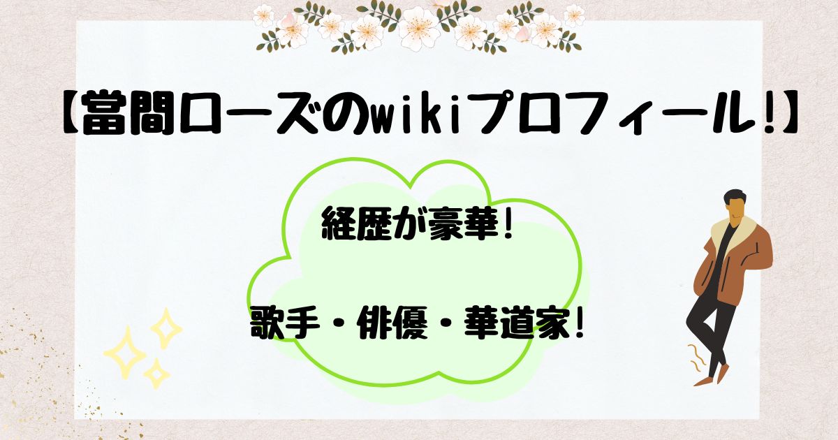當間ローズ