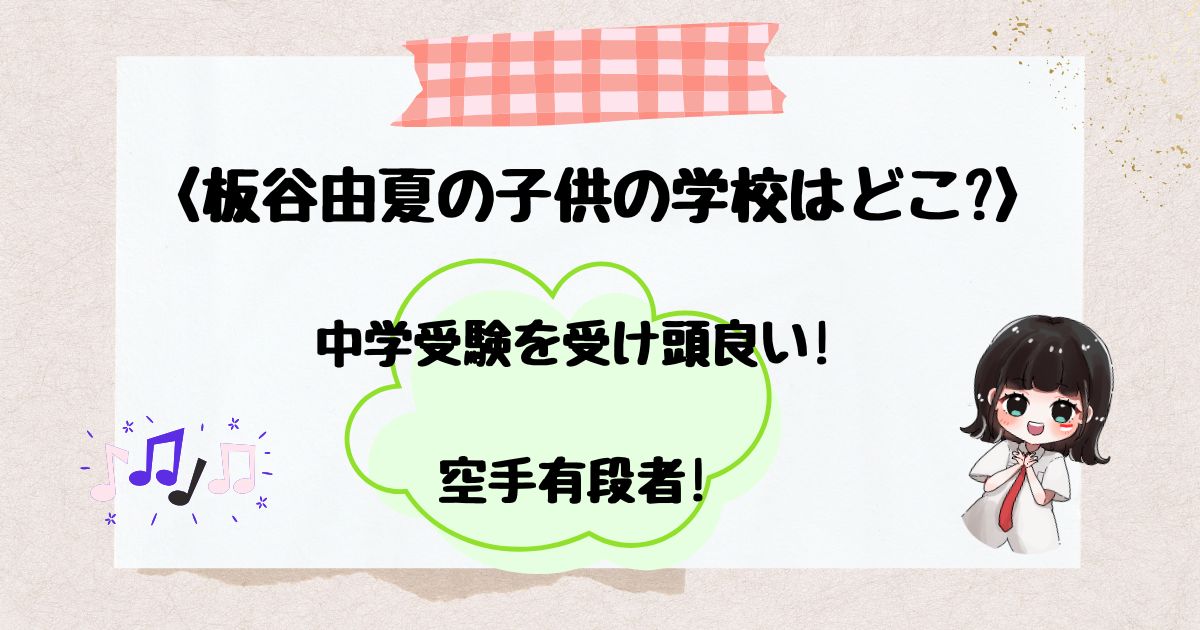 板谷由夏　子供
