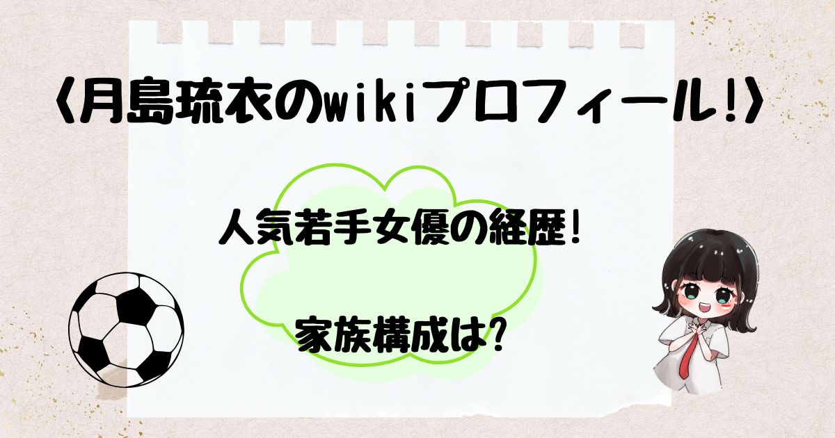月島琉衣　