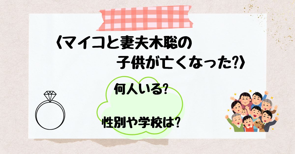 マイコ妻夫木聡