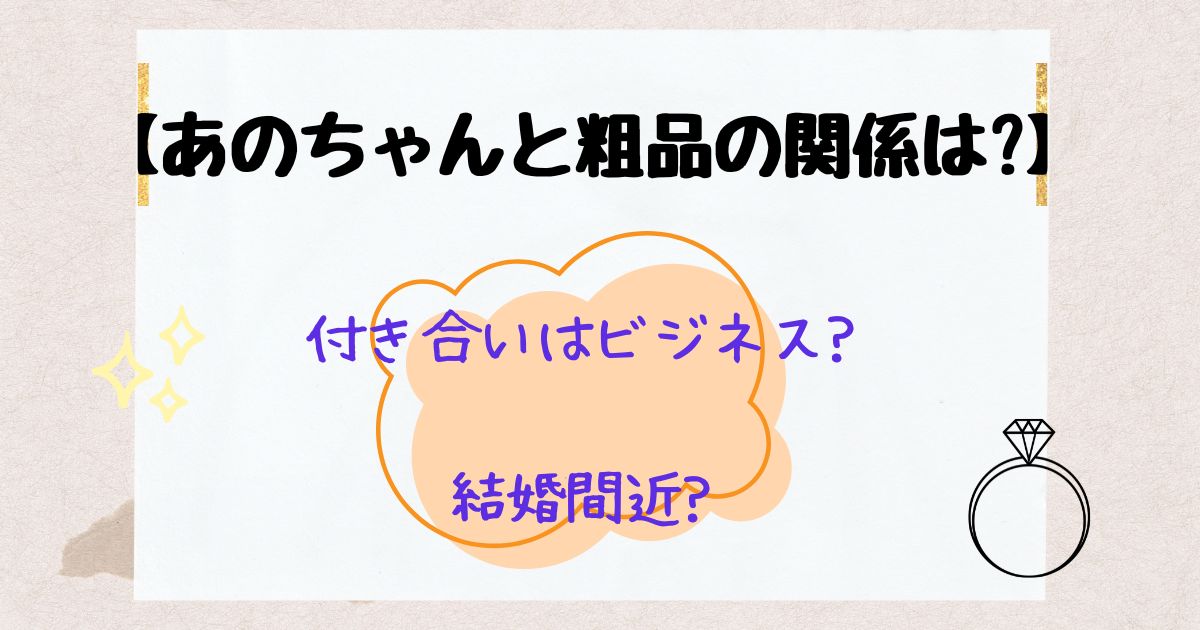 あのちゃんと粗品