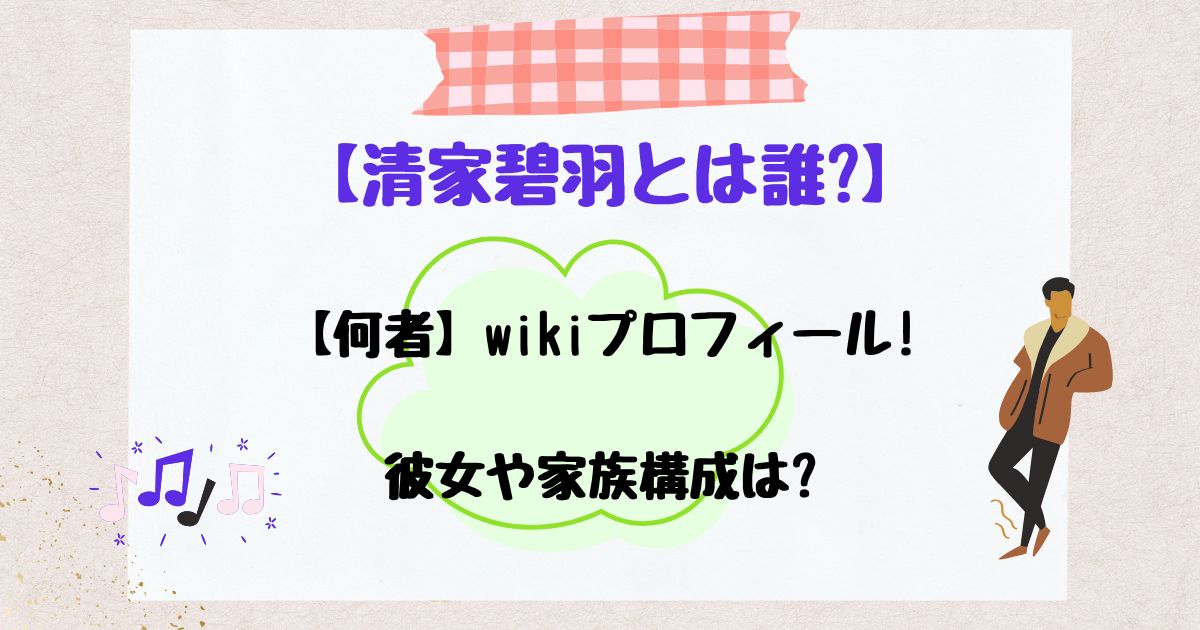 清家碧羽